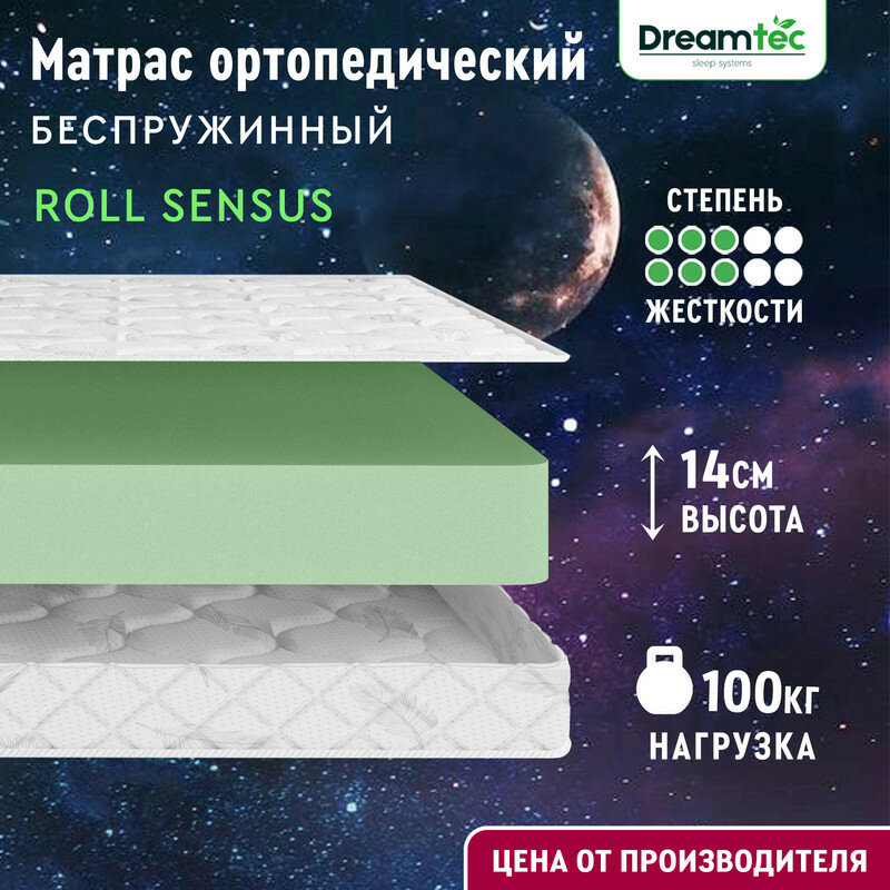 Матрас Dreamtec Roll Sensus 80х190, анатомический, беспружинный, двусторонний