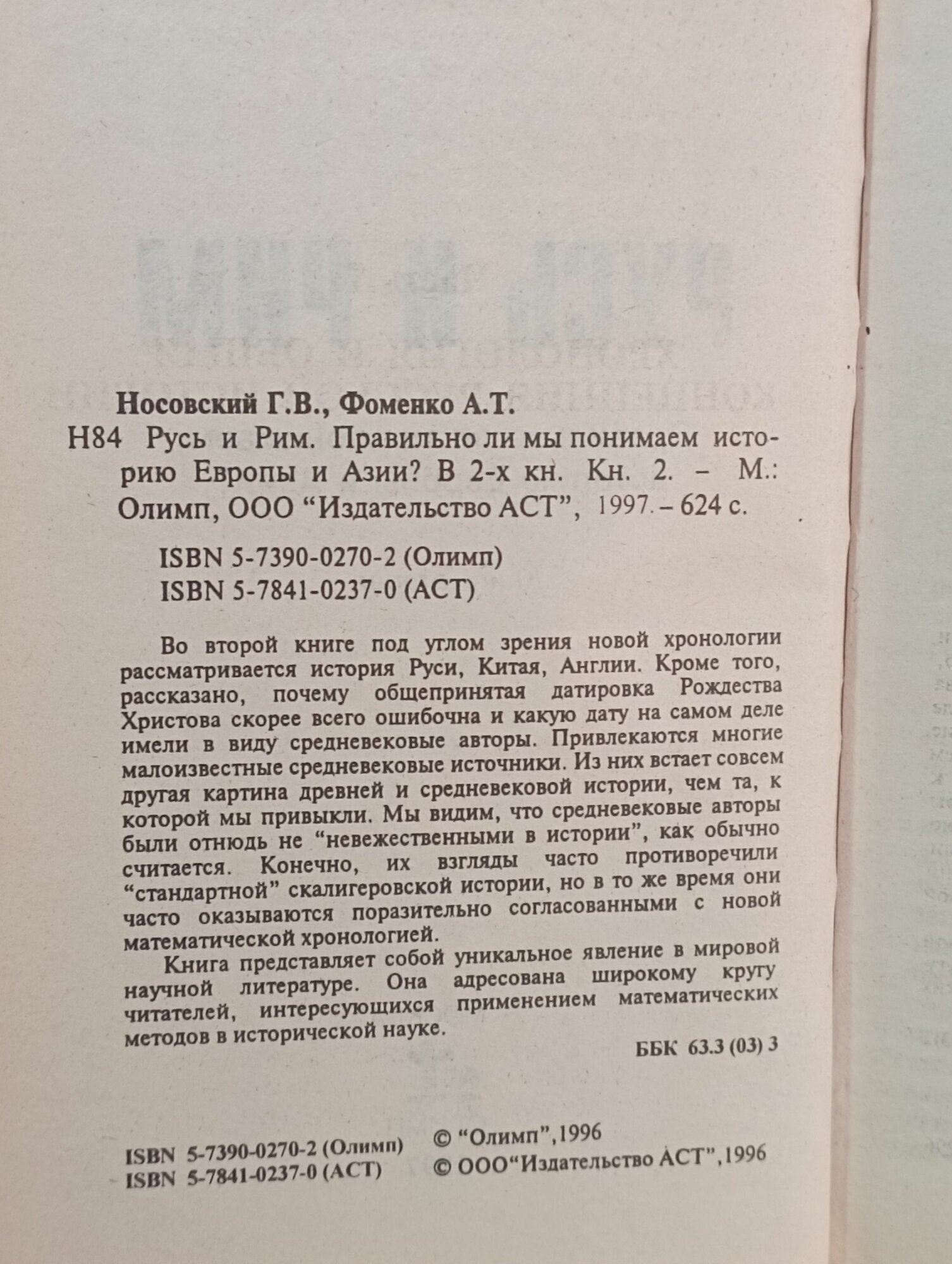 Г. В. Носовский, А. Т. Фоменко / Русь и Рим. Правильно ли мы понимаем историю Европы и Азии?