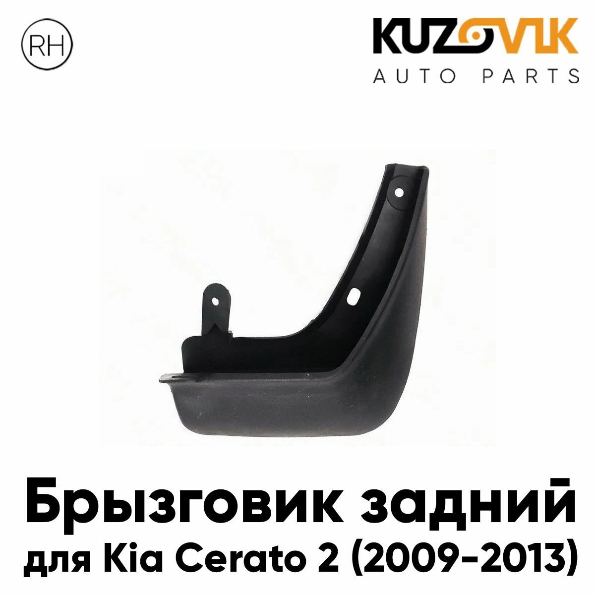 Комплект брызговиков переднего крыла + задн (4 шт.) Kia Cerato 2 (2009-2012)