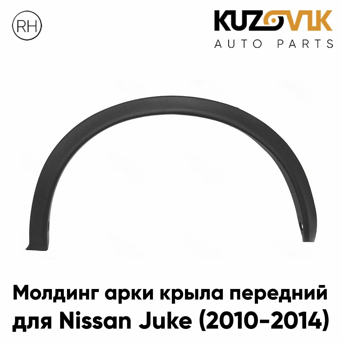 Молдинг арки крыла передний правый Ниссан Жук Nissan Juke (2010-2014), расширитель, накладка