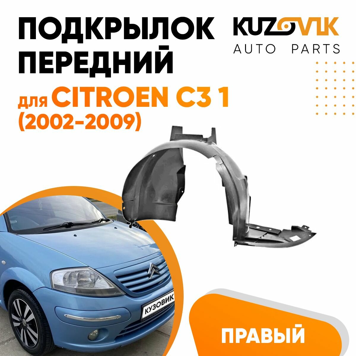 Подкрылок передний для Ситроен С3 1 Citroen C3 1 (2002-2009) правый