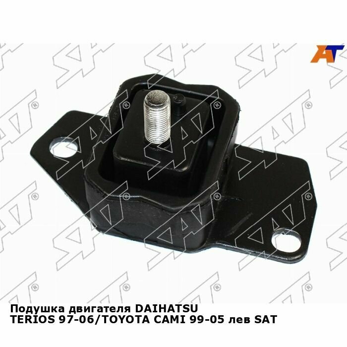 Подушка двигателя DAIHATSU TERIOS 97-06/TOYOTA CAMI 99-05 лев SAT тойота Cami