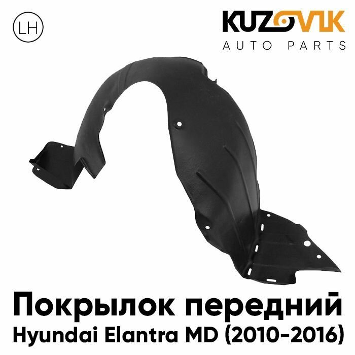 Подкрылок переднего левого крыла Hyundai Elantra 5 (2010-)