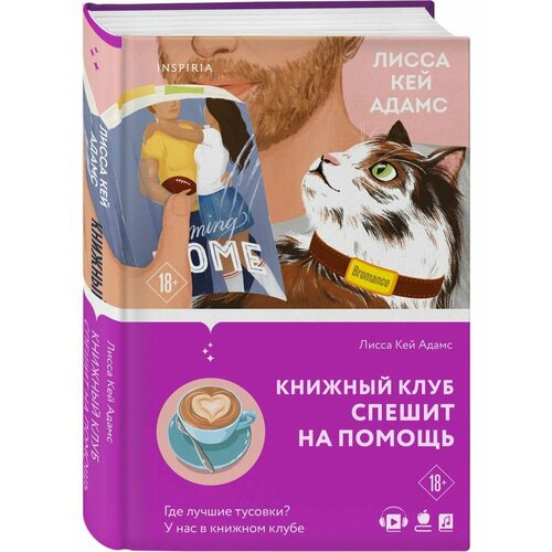 Bromance. Книжный клуб спешит на помощь