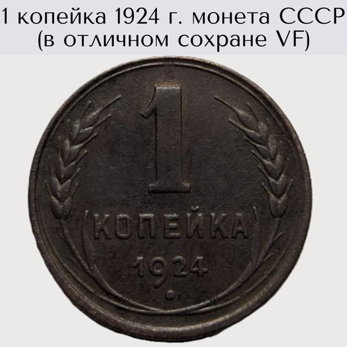 1 копейка 1924 г. монета СССР (в отличном сохране VF)