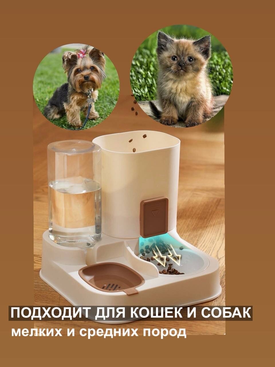 Автоматическая кормушка и поилка для собак и кошек, бежевая, с керамической миской, 2 в 1 — фото 1