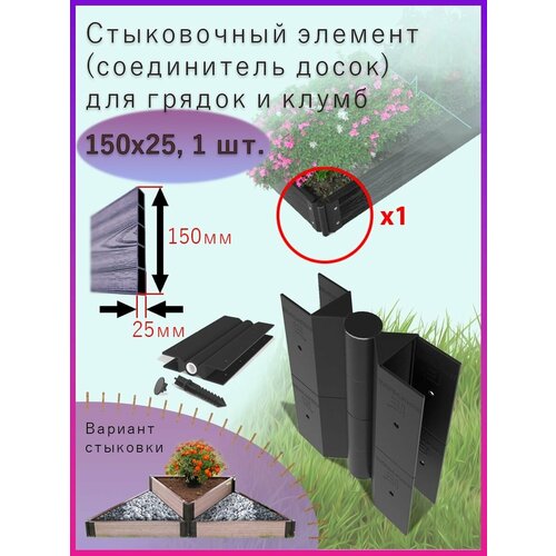 Стыковочный элемент уголок для грядок и клумб 150x25мм 590₽