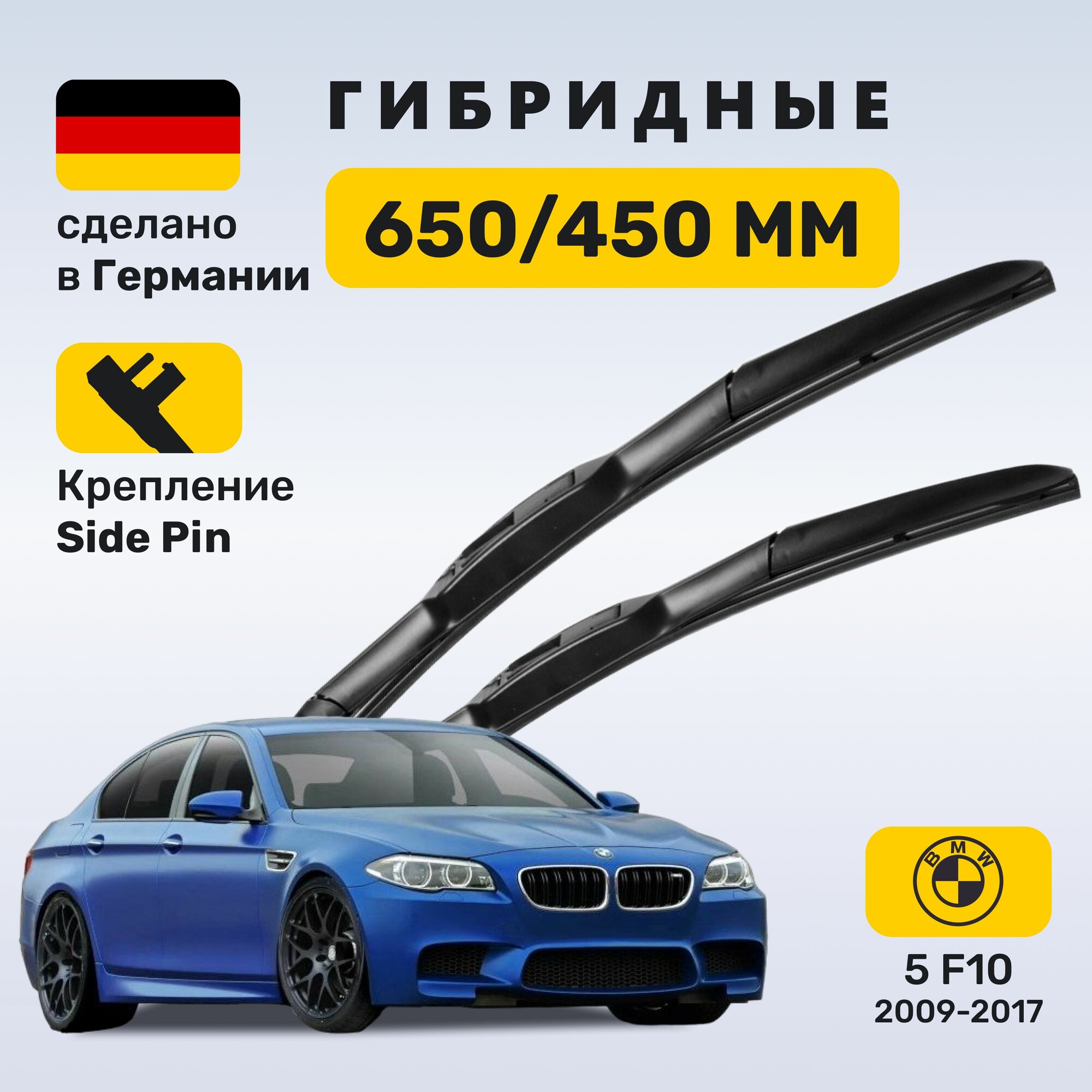 (Германия) Дворники БМВ 5 F10 (2009-2017)