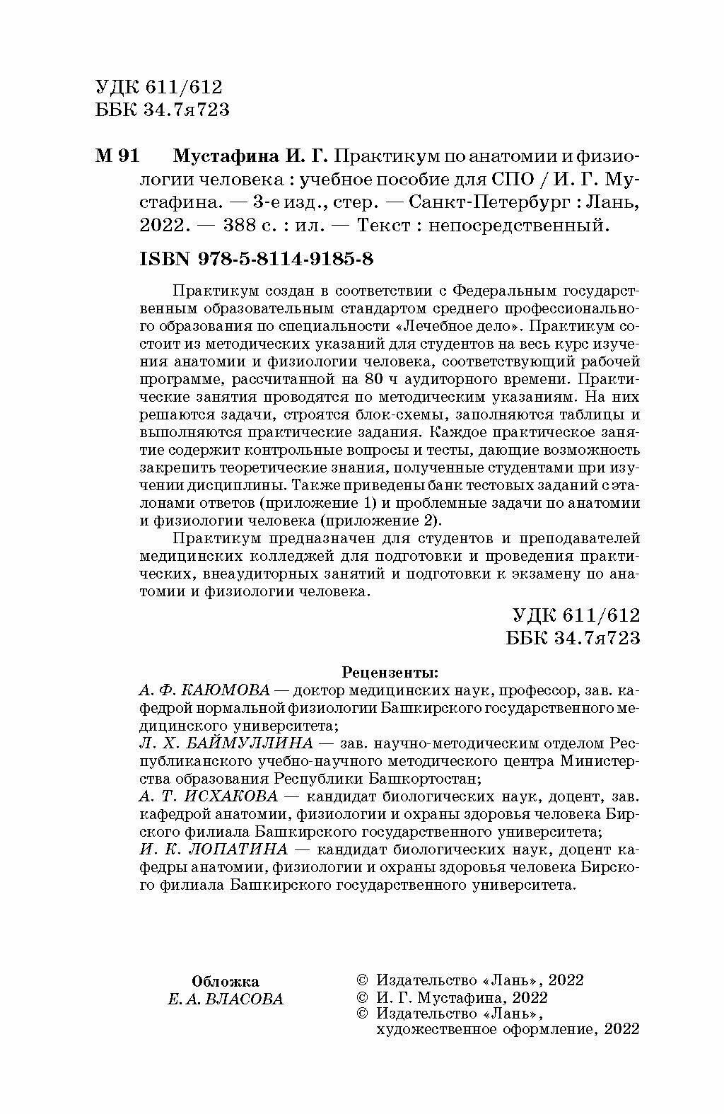 Практикум по анатомии и физиологии человека. Учебное пособие для СПО - фото №6