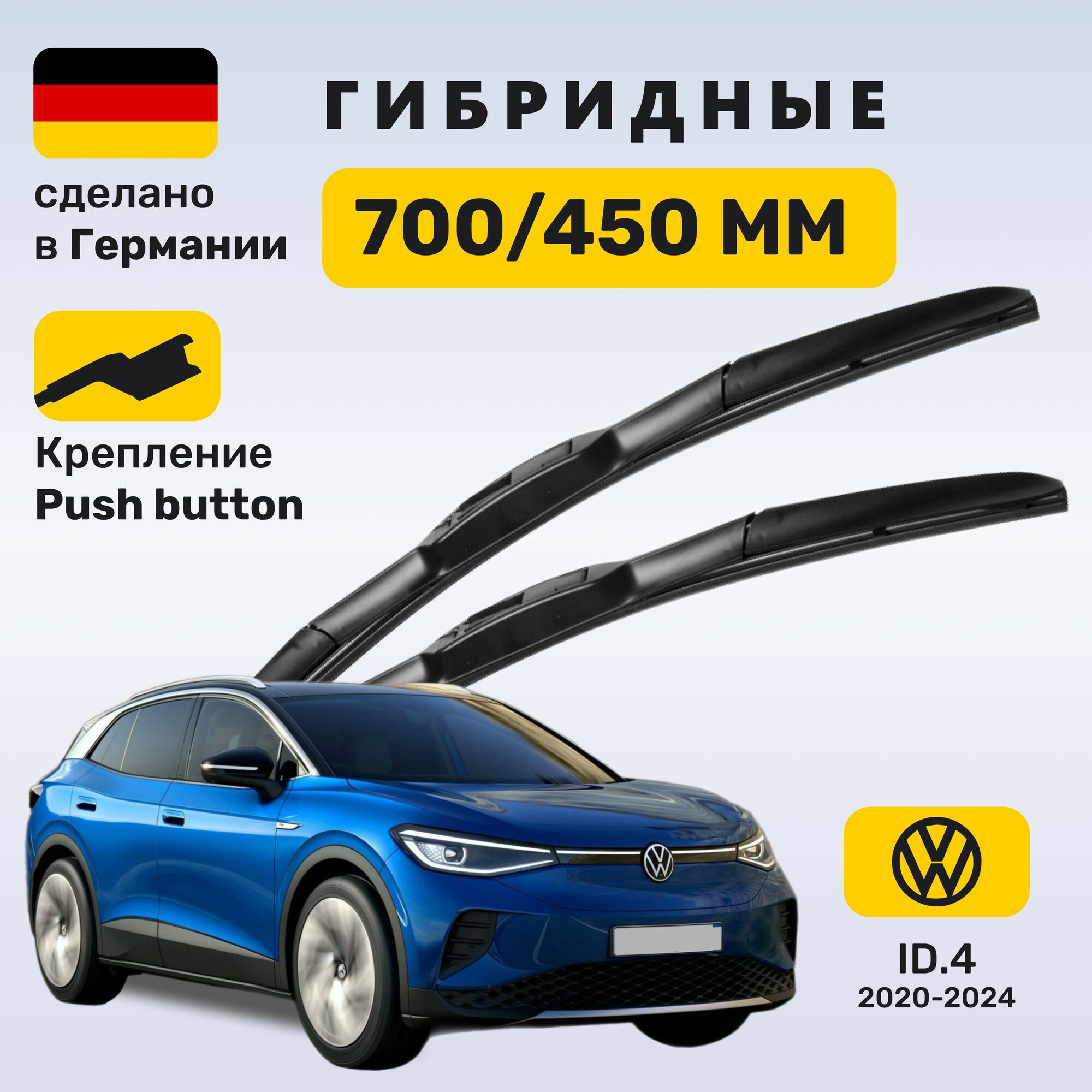 Дворники Фольксваген ID4, щетки Volkswagen ID.4 (2020-2024)