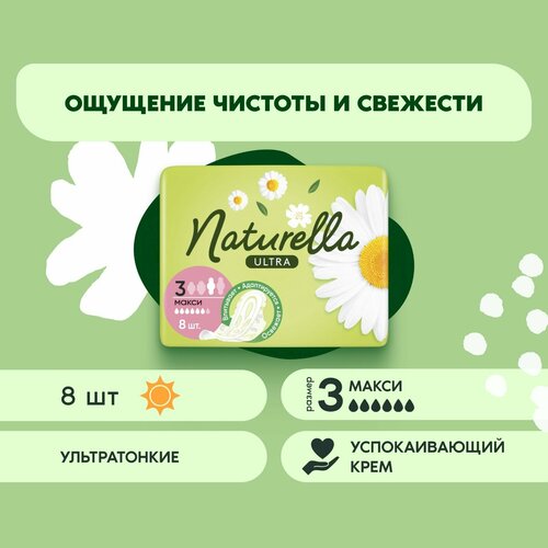 гигиенические прокладки naturella ultra женские гигиенические прокладки maxi с ароматом ромашки quatro 32 шт 4 упаковки Прокладки гигиенические «Naturella» Ultra Camomile Maxi, 8 шт.