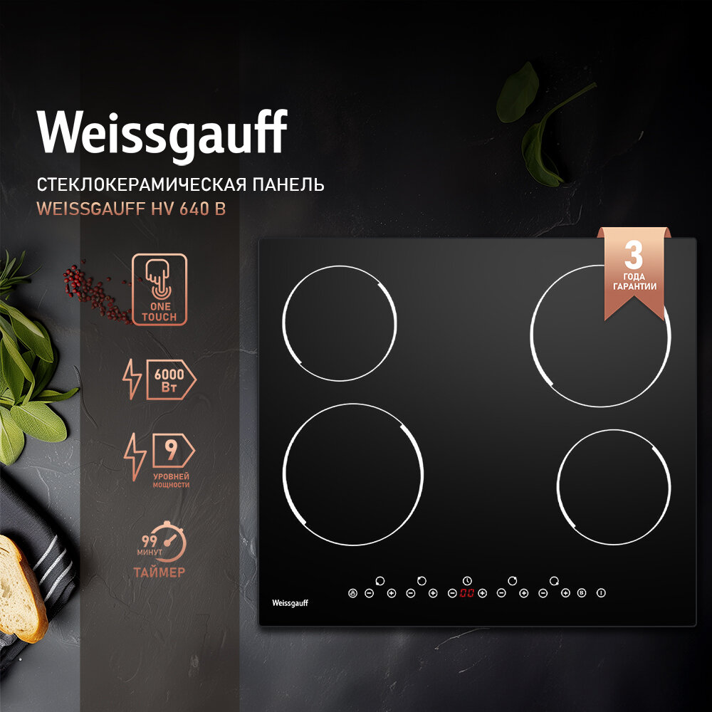 Варочная панель Weissgauff HV 640 B Сенсорное управление One Touch, 3 года гарантии, 58 см ширина, таймер, блокировка от детей
