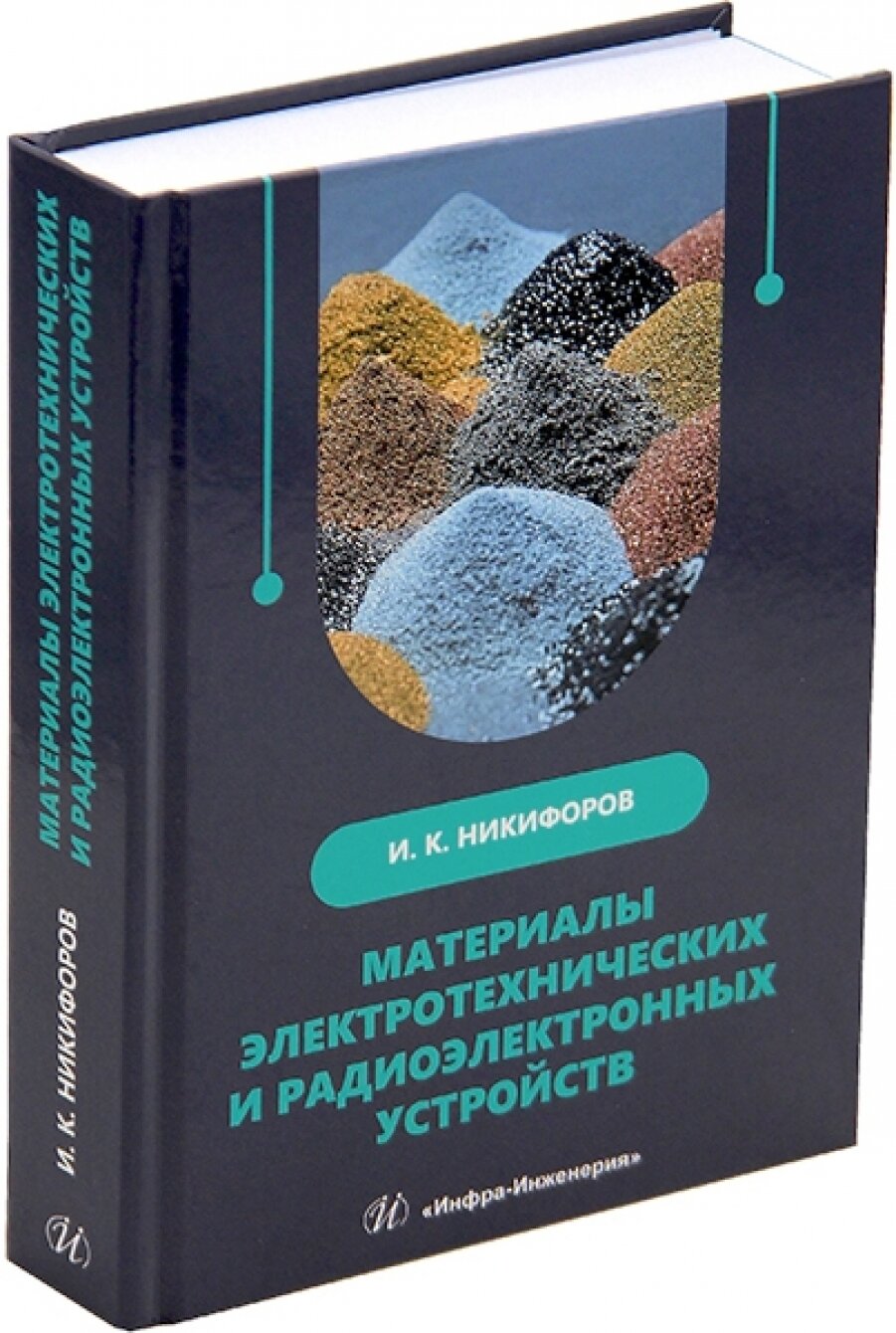 Материалы электротехнических и радиоэлектронных устройств: учебное пособие - фото №3