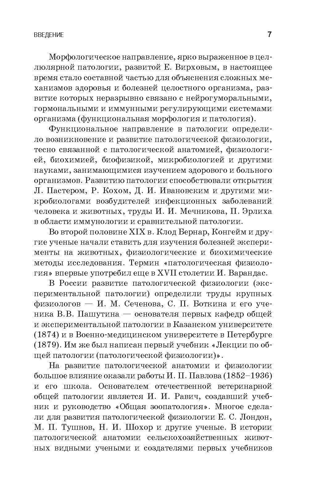 Патологическая физиология и патологическая анатомия животных - фото №5