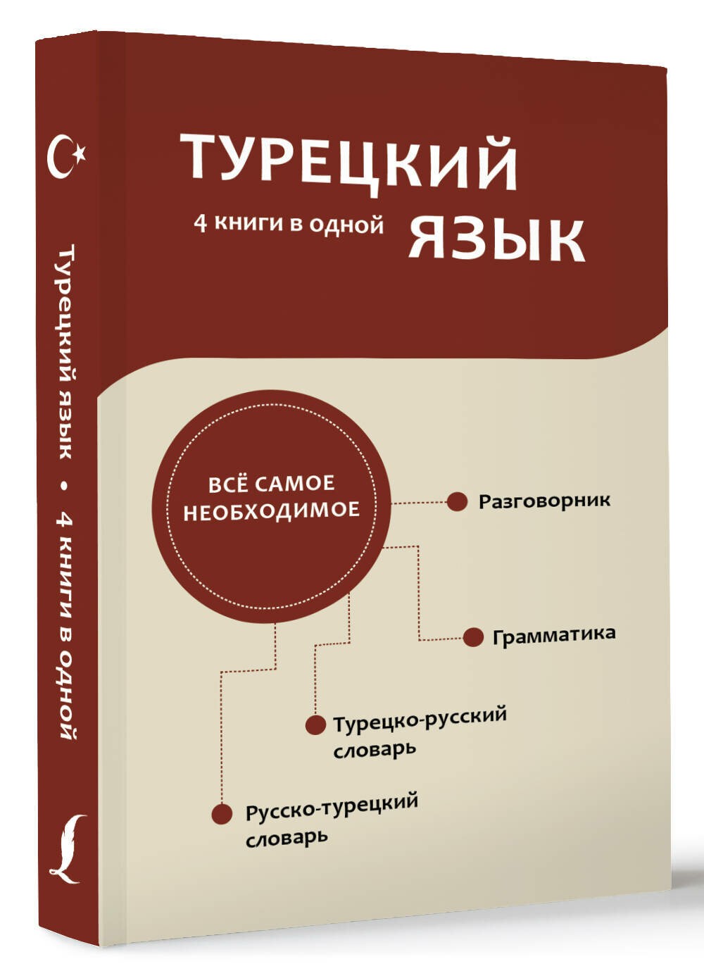 Турецкий язык. 4 книги в одной: разговорник, турецко-русский словарь, русско-турецкий словарь, грамматика .