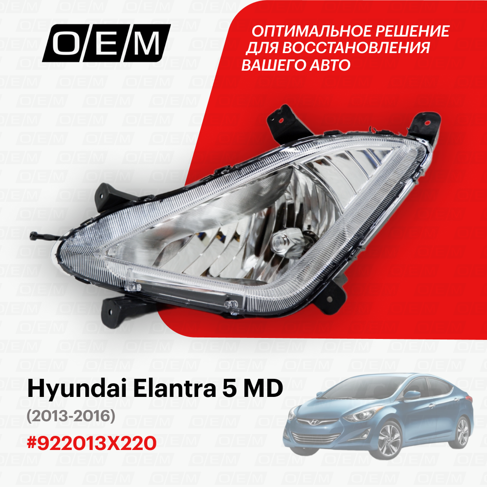 Фара противотуманная левая для Hyundai Elantra 5 MD 92201-3X220, Хендай Элантра, год с 2013 по 2016, O.E.M.