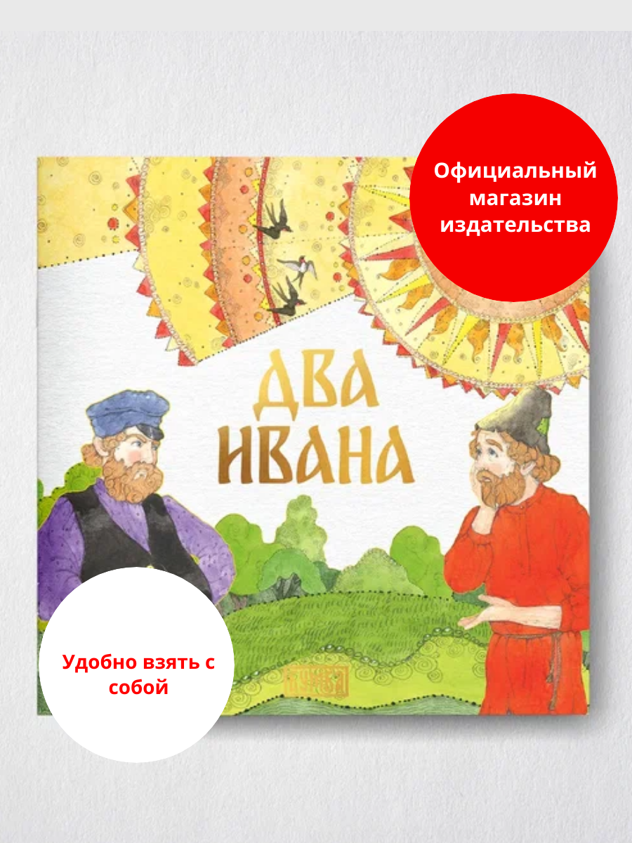 Сказка "Два Ивана"