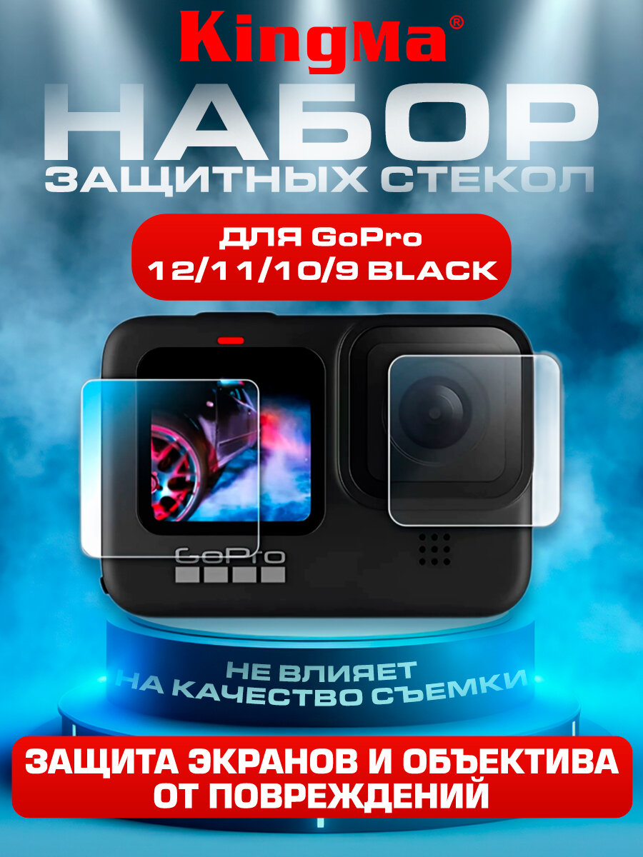 Стекла защитные KingMa для GoPro 12 11 10 и 9 на линзу и экраны