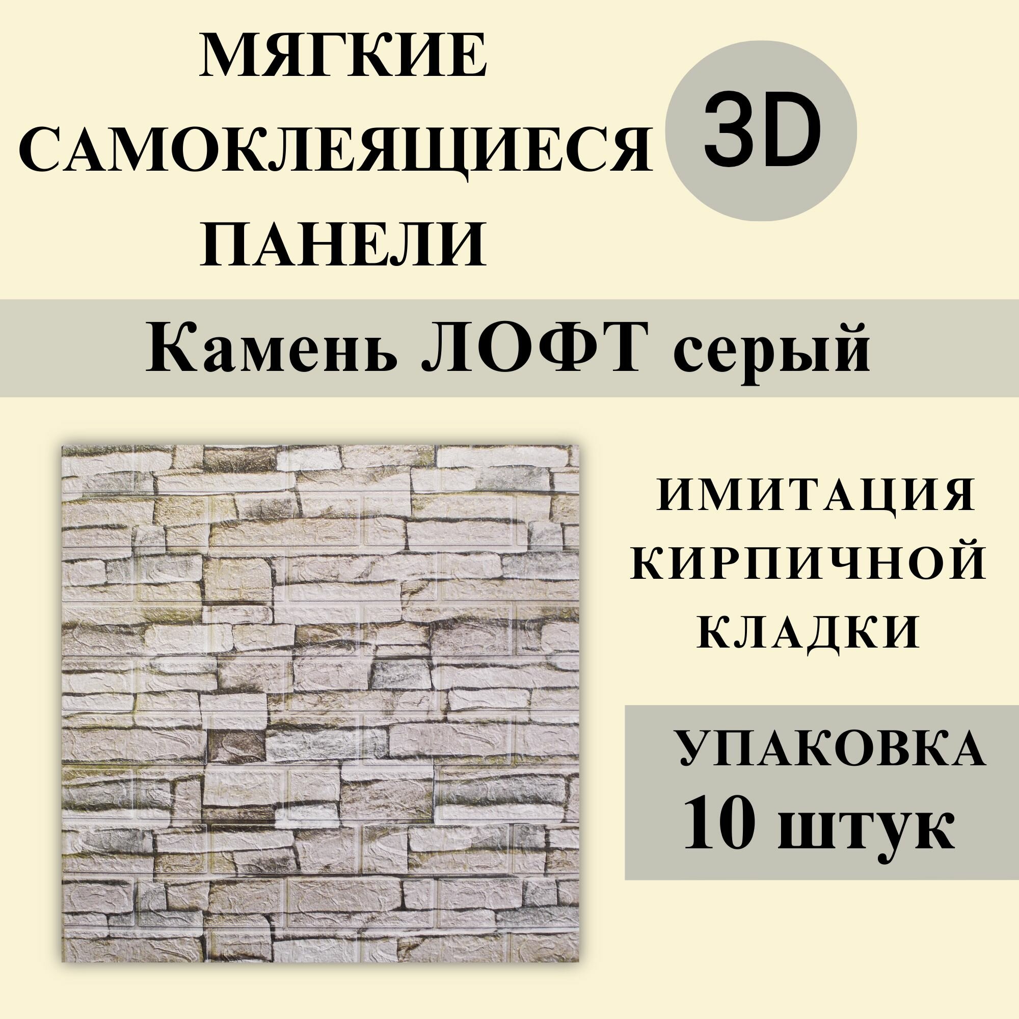 Панели 3D самоклеящиеся для стен арт 322 "Камень лофт серый" 700х770х3мм 10 шт