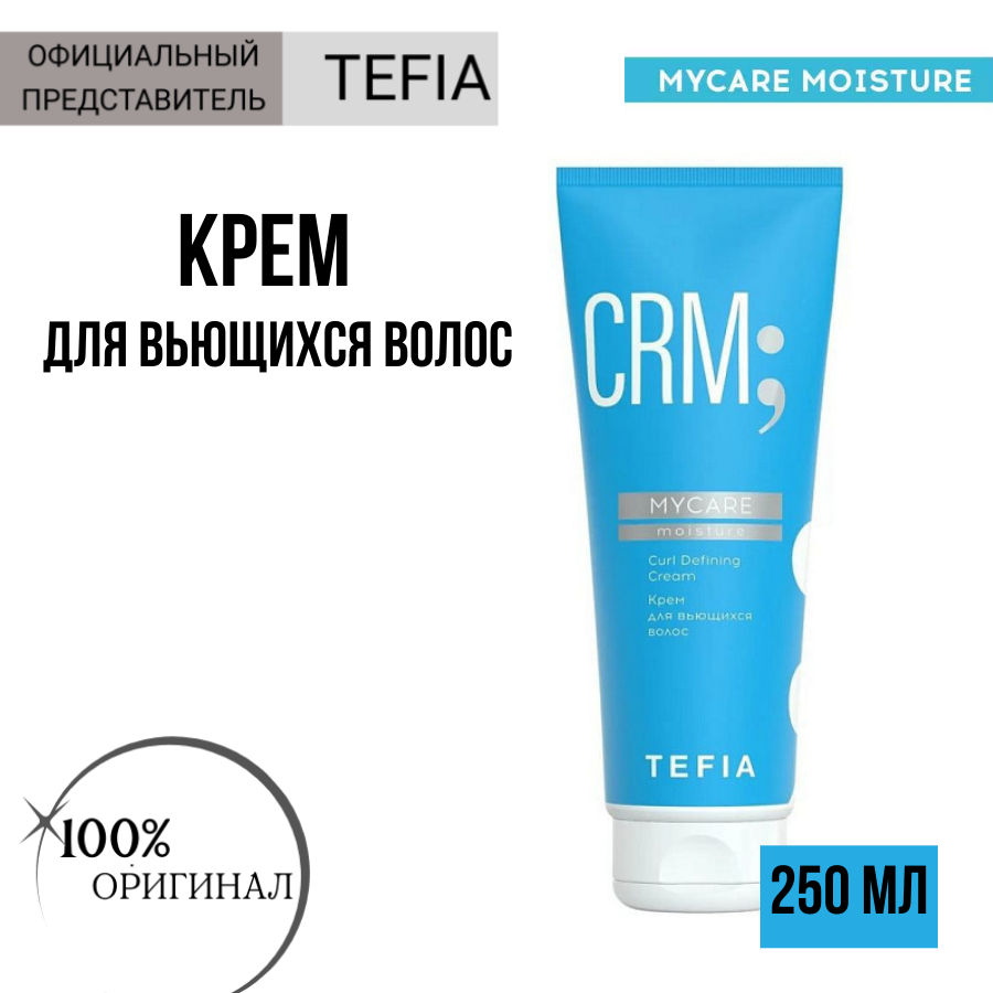 Tefia MyCare Крем для сухих и вьющихся волос Moisture Curl Defining Cream 250 мл туба