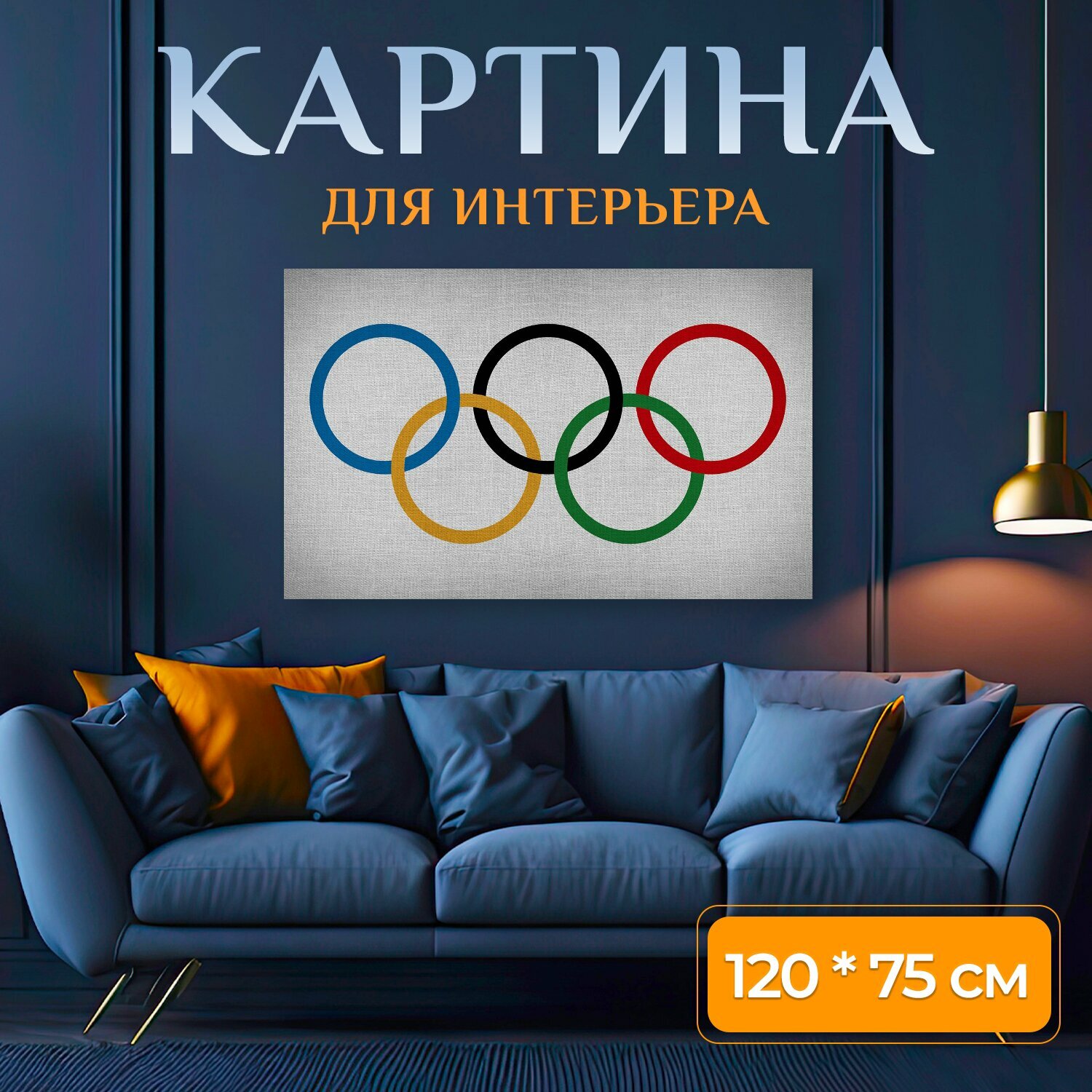Картина на холсте "Кольца, олимпийские игры, спорт" на подрамнике 120х75 см. для интерьера