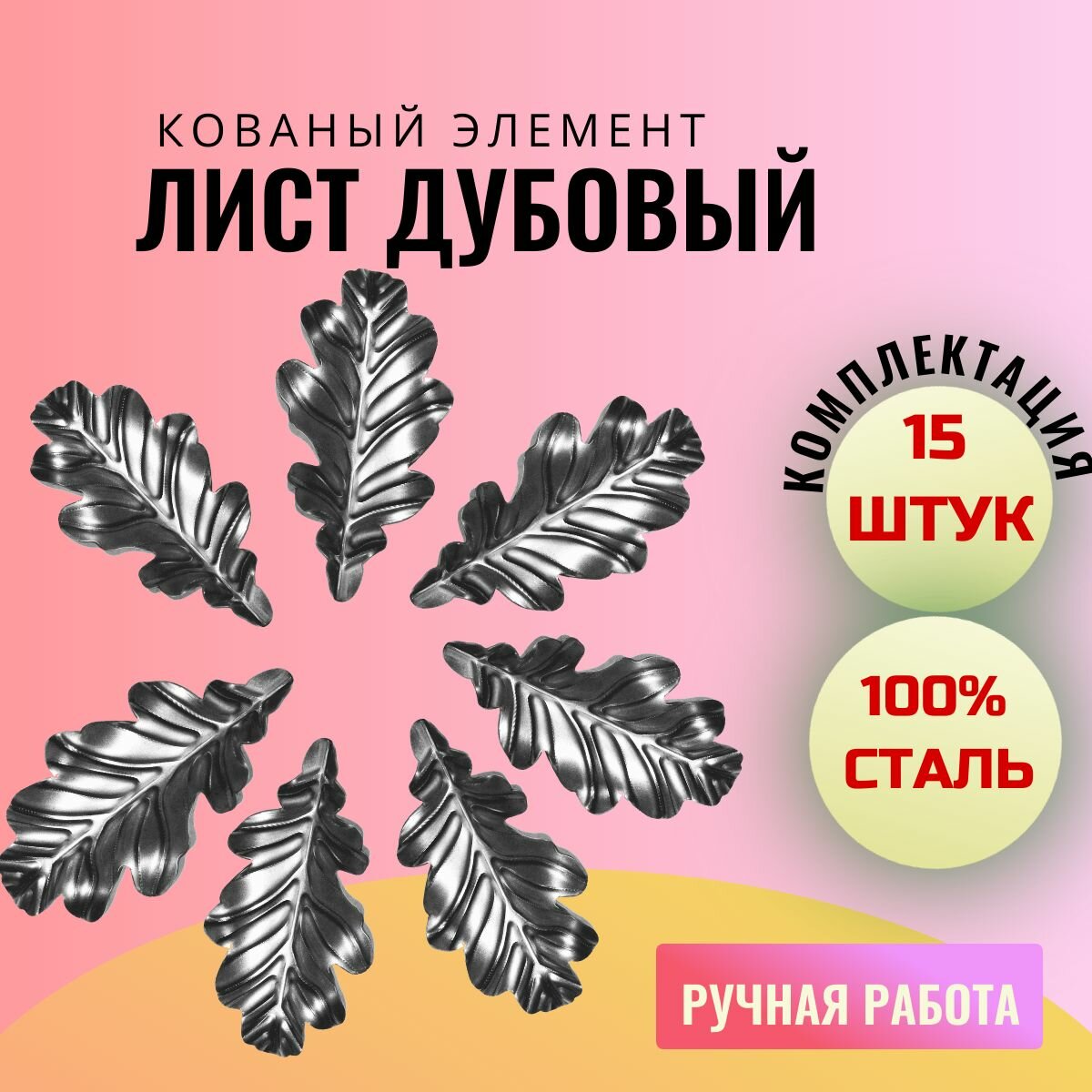 Кованый элемент "дубовый лист 97х50" мини, комплект 15 ШТ. Декоративная неокрашенная деталь для улицы, ограждений, ворот, калиток. Сталь.