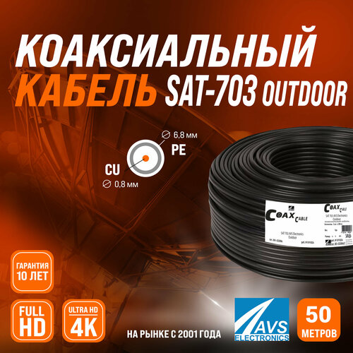 Коаксиальный телевизионный кабель SAT-703 Cu RIPO уличный 50 метров 001-222004/50
