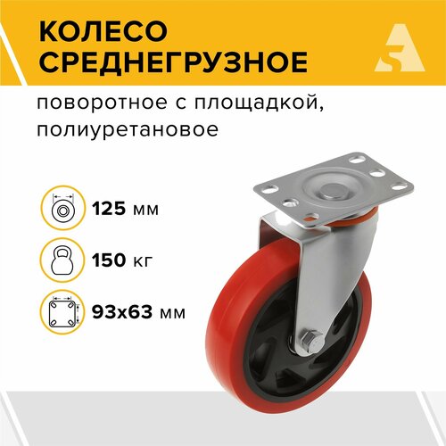 Колесо 330125Sb, поворотное, с тормозом, с площадкой, 125 мм, 150 кг, полиуретан колесо поворотное с тормозом с площадкой 125 мм максимальная нагрузка 100 кг цвет чёрный