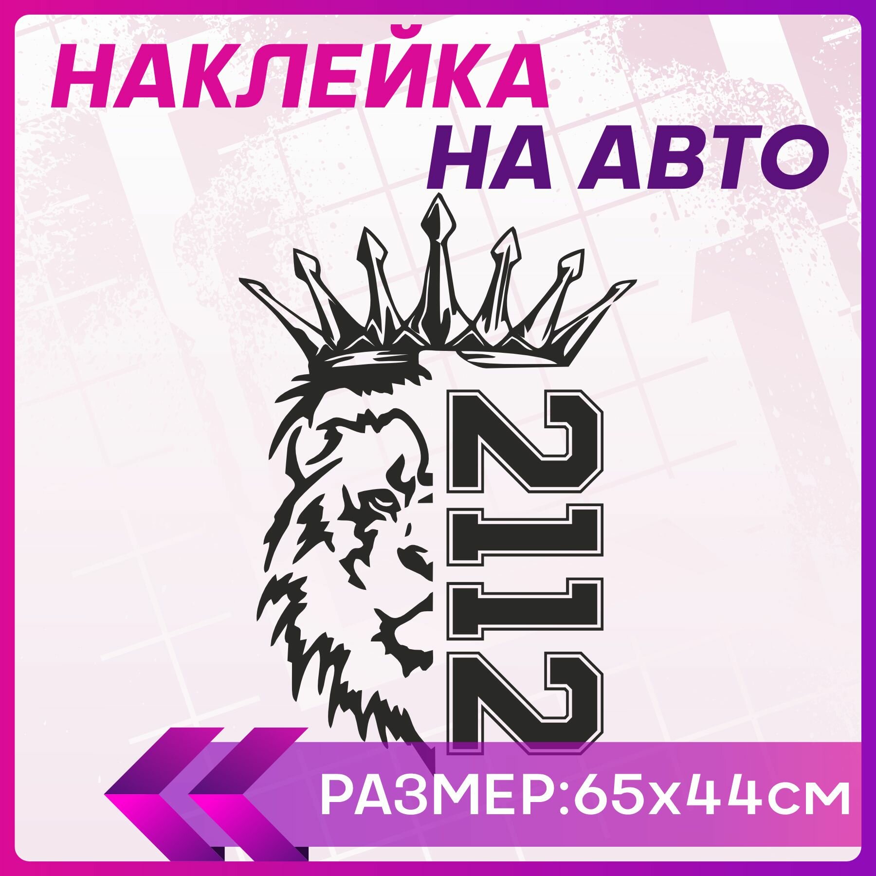 Наклейки на автомобиль наклейка виниловая для авто Лев Прайд ВАЗ PRIDE VAZ 2112 65х44 см