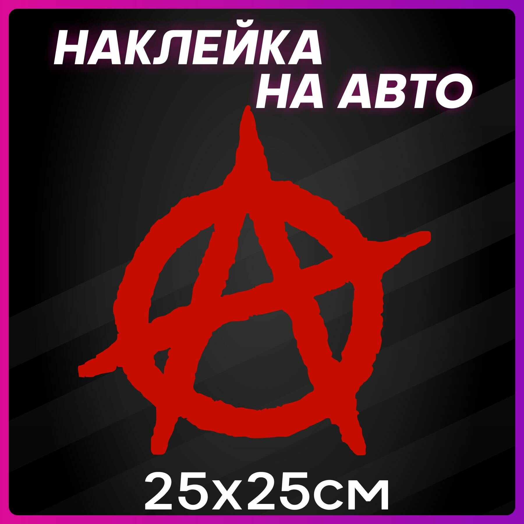 Наклейки на автомобиль.