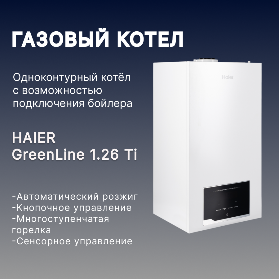 фото Котел газовый отопительный HAIER COND GreenLine 1.26 Ti одноконтурный, настенный