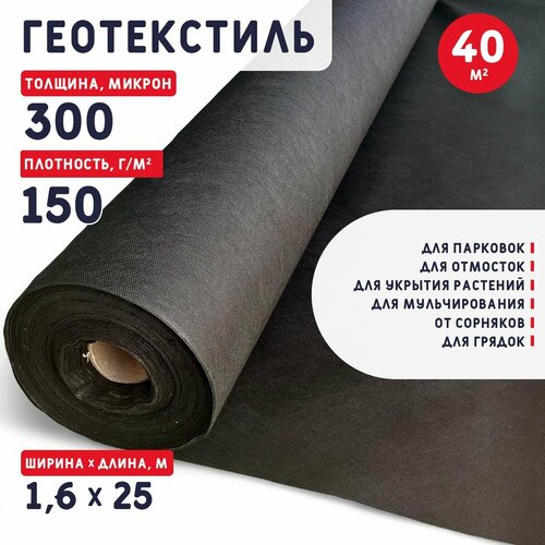 Геотекстиль 300 микрон 40 м2 150 гм2 2632₽