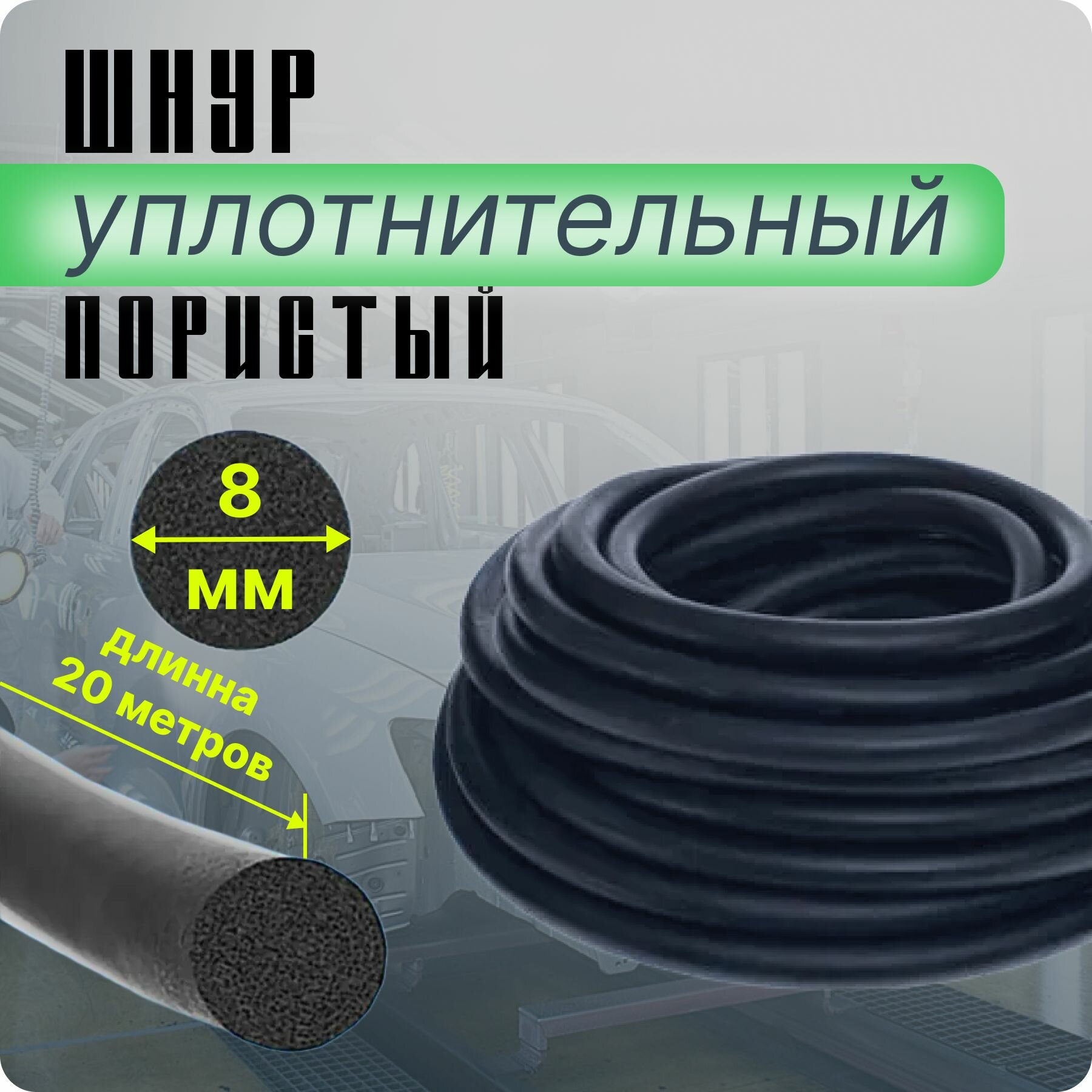 фото Шнур уплотнительный пористый (гернитовый) 8 мм (20 п. м.)