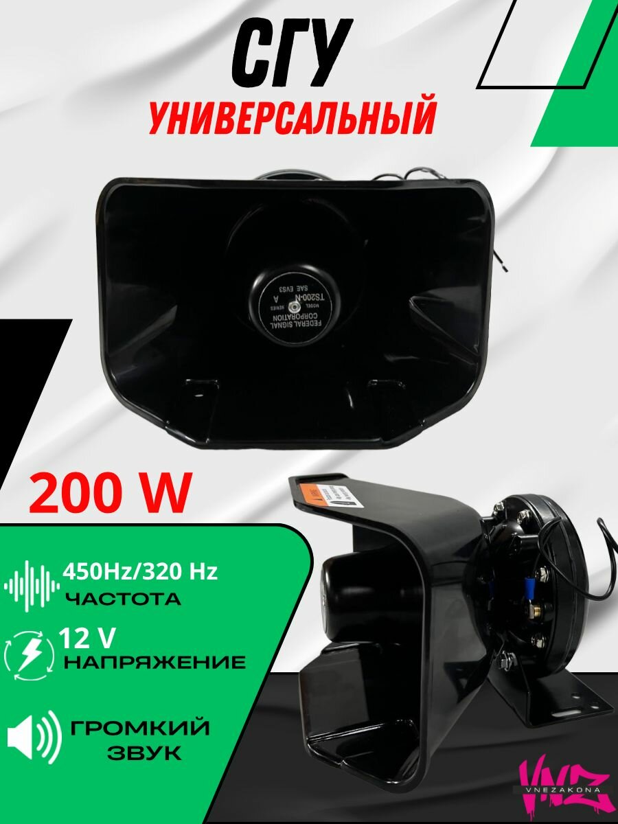 Сирена американская сгу "Колокол" 200W + блок