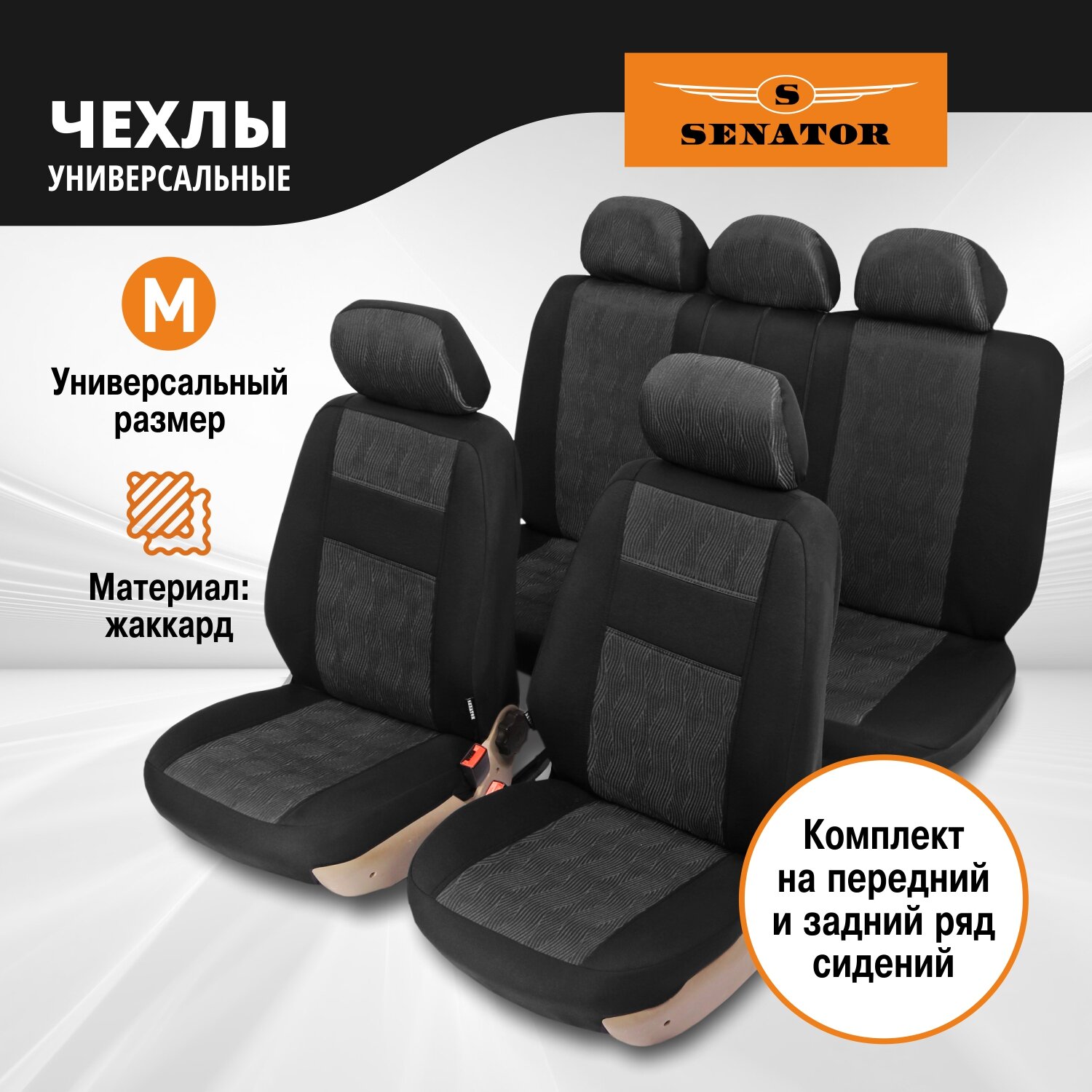 фото Автомобильные чехлы Senator Жаккард Arizona