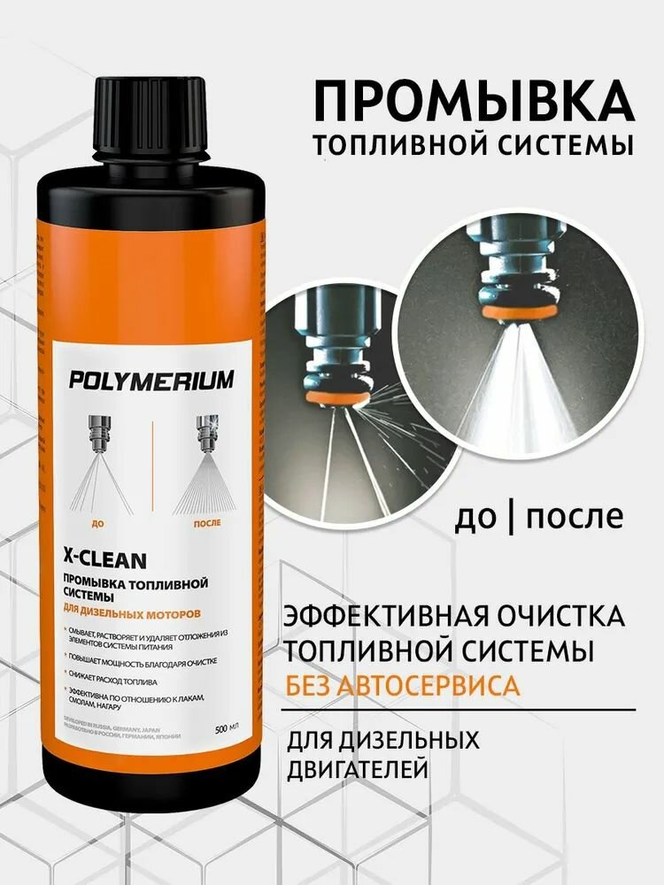 X-Clean Промывка топливной системы для дизельного топлива 500мл