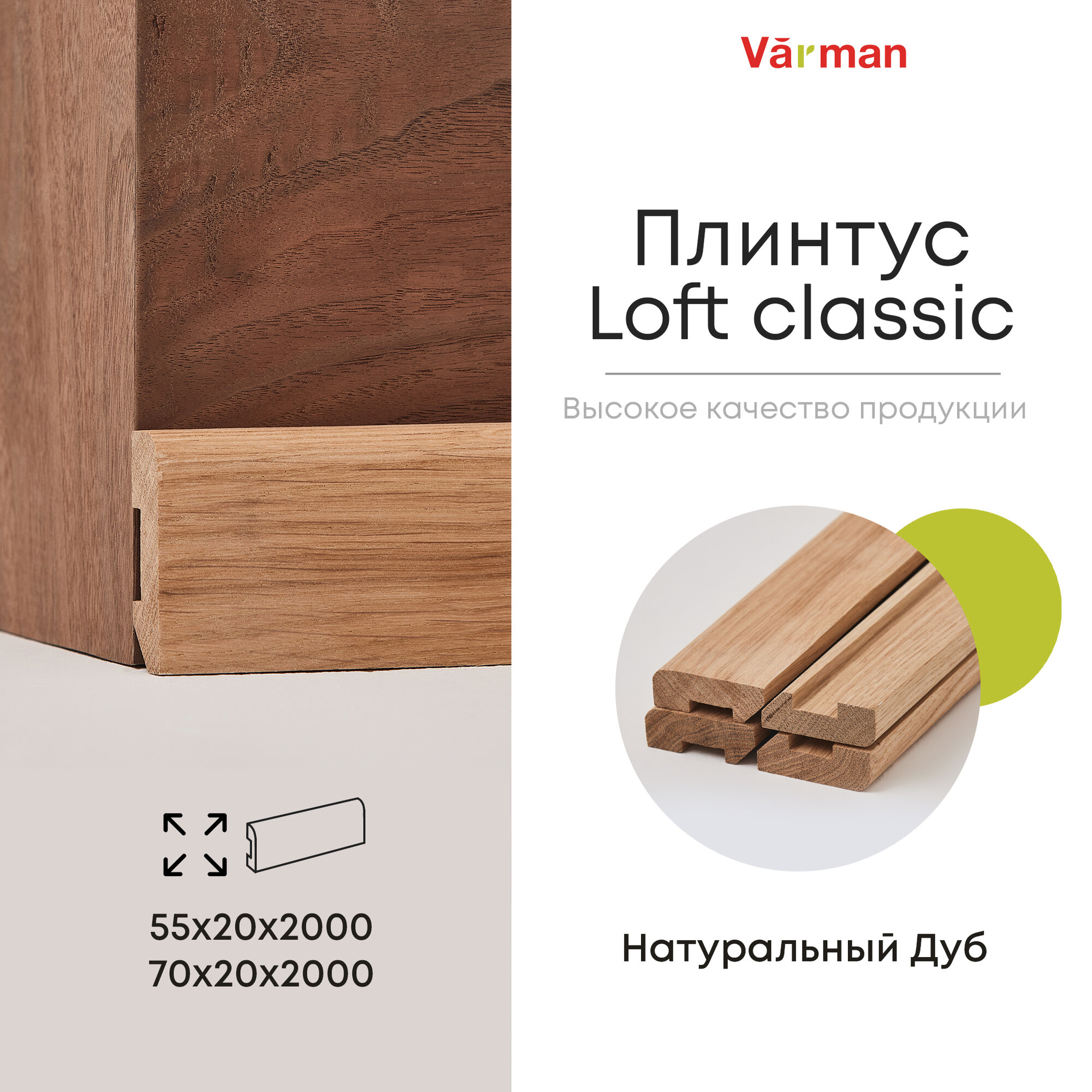 Плинтус Loft classic деревянный, Дуб Pepper 55х20х2000 (1 шт), Varman.pro