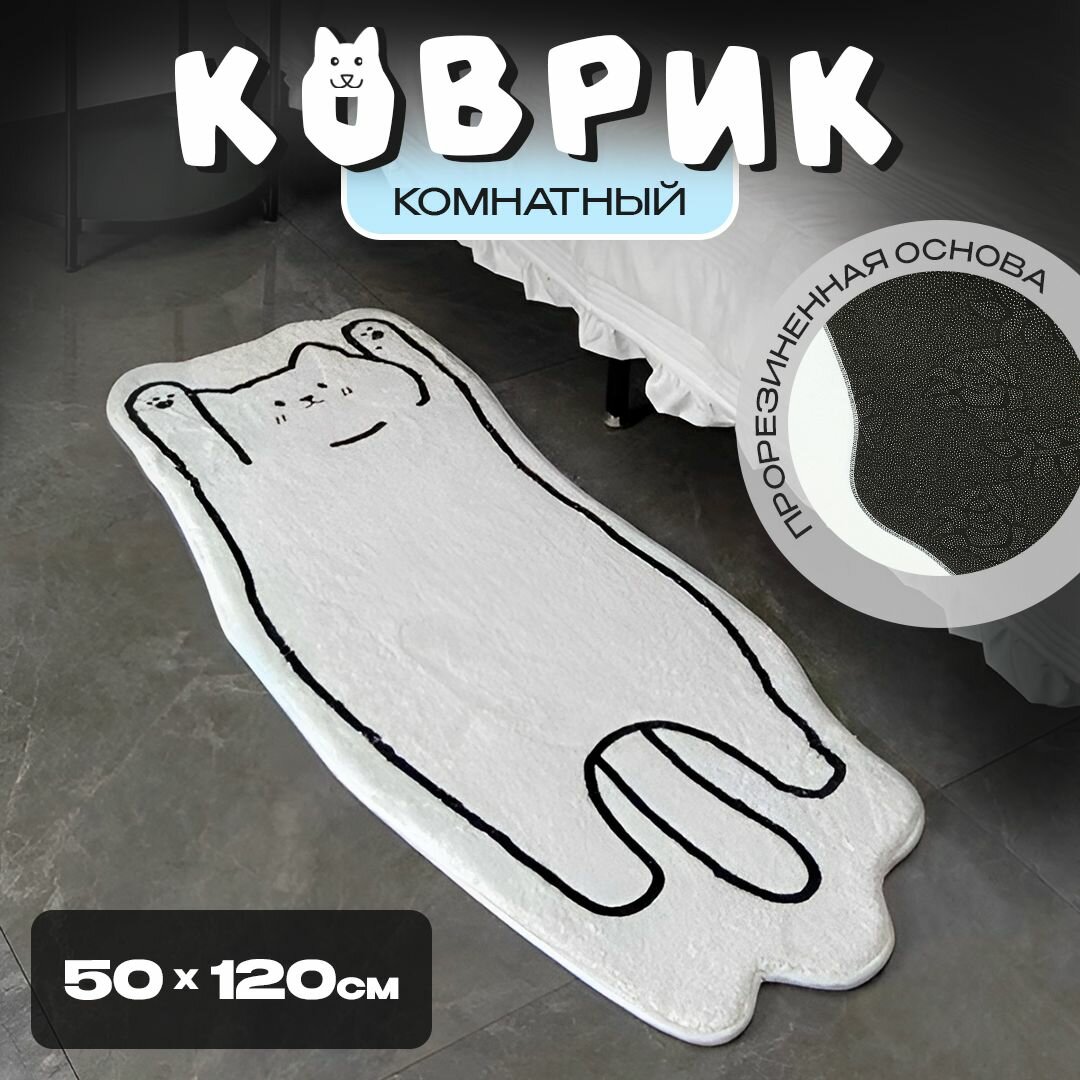 фото Коврик прикроватный комнатный детский в спальню гостиную 50 х 120 см, белый кот