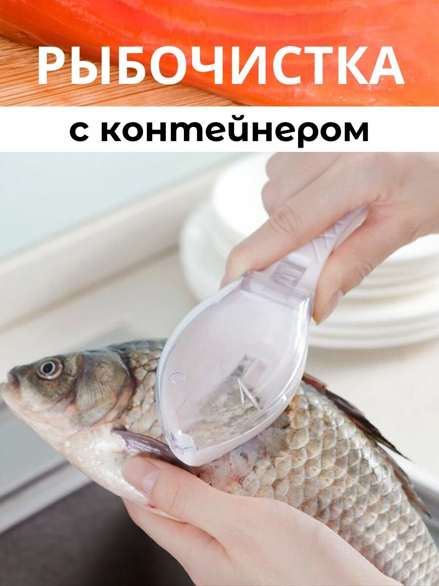 Рыбочистка Fishy,...