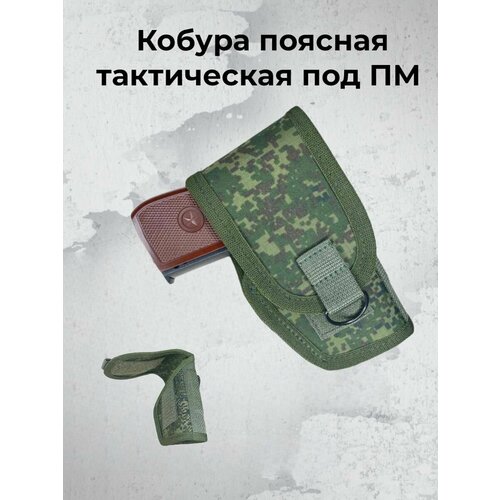 Кобура поясная тактическая под ПМ тяга с рычагом взвода пм иж 79 мр 654к мр 371