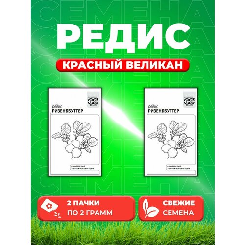 Редис Красный Великан, 2,0г, Гавриш, Белые пакеты(2уп)