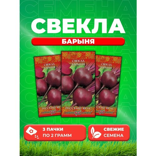 Свекла Барыня 2,0 г серия Русский вкус! (3уп) свекла барыня 2г гавриш