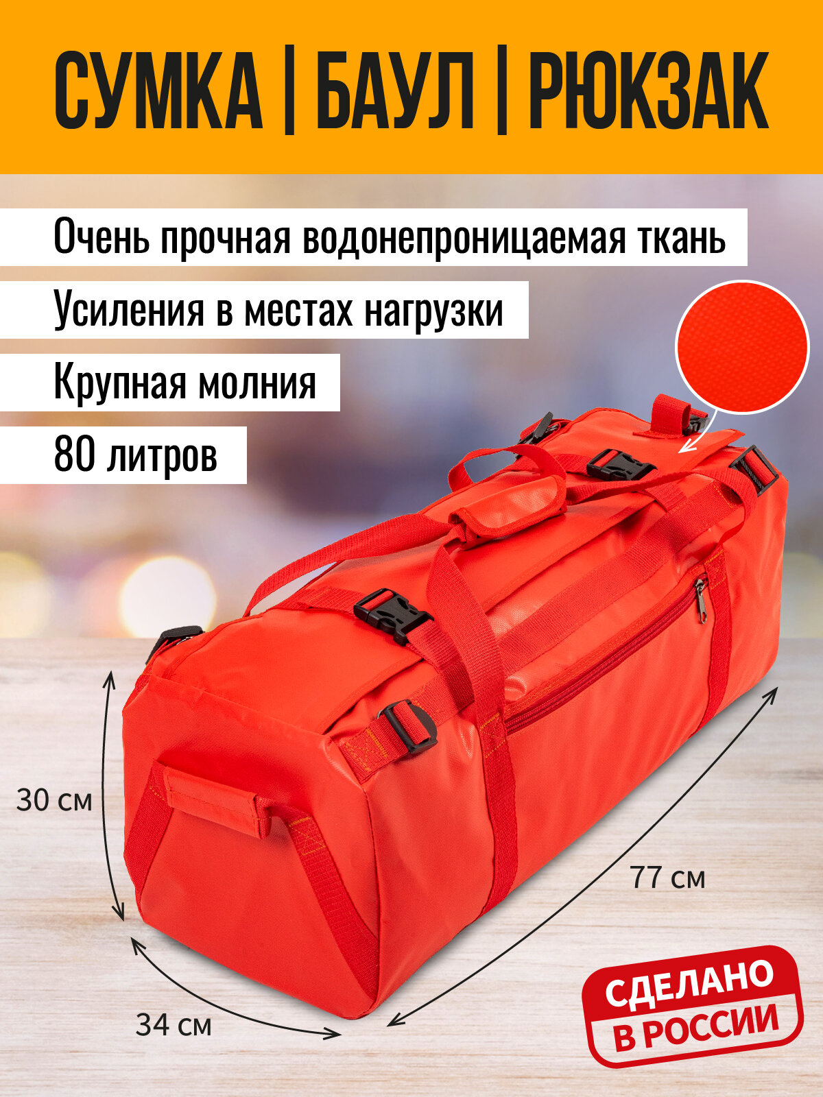 "Гермосумки ООО "АРТ БЭГ" - это сумка-рюкзак для защиты ваших вещей от воды и грязи! 80л, красный, 30*34*78см