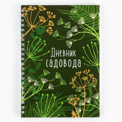 Ежедневник садовода А5, 60 л. Мягкая обложка, на гребне «Зеленый» ежедневник садовода а5 60 л мягкая обложка на гребне цветочный