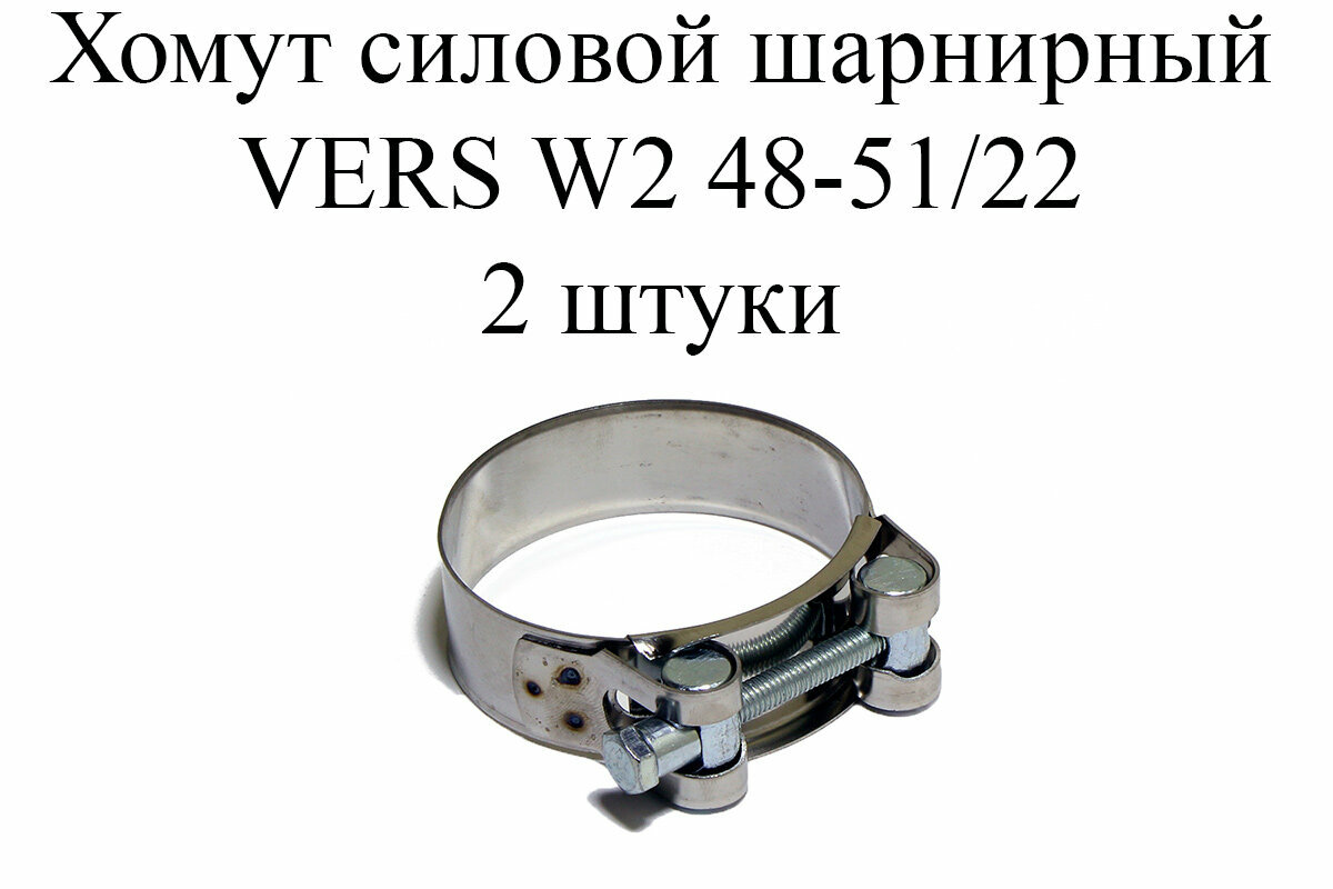 Хомут металлический усиленный (шарнирный) VERS W2 48-51/22 (2 шт.)
