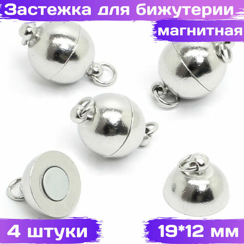 Магнитная застежка для бижутерии серебристая 19*12 мм, 4 шт, ВсемБусики