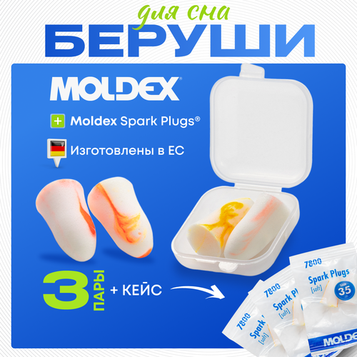 Беруши для сна Moldex Spark Plugs (3 пары) c защитным кейсом