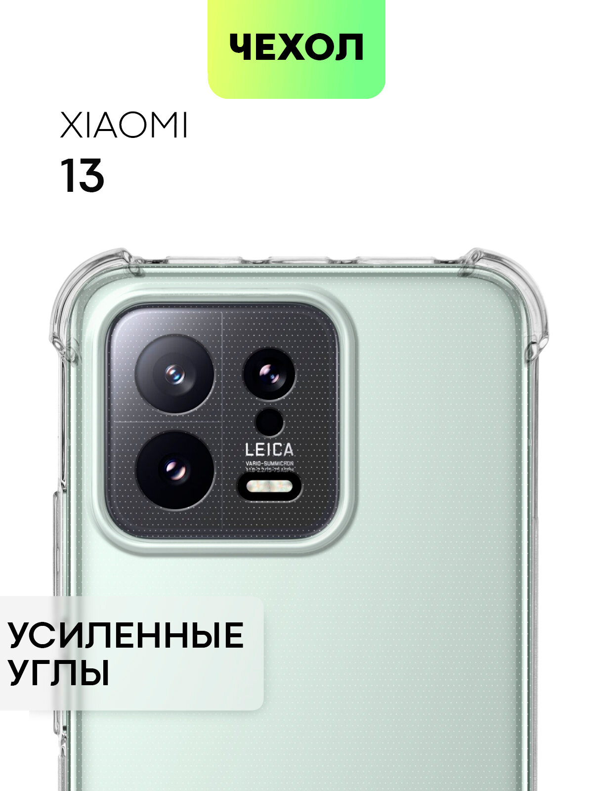 Противоударный чехол BROSCORP на Xiaomi 13 (Сяоми 13), с усиленнными углами, прозрачный