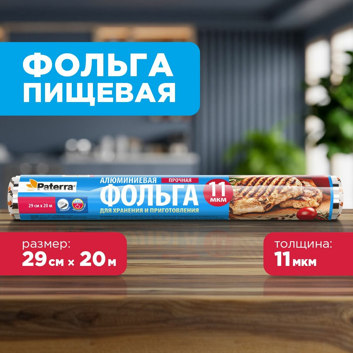 Фольга пищевая прочная, Paterra, 29см*20м (рулон в пленке) (209-015)