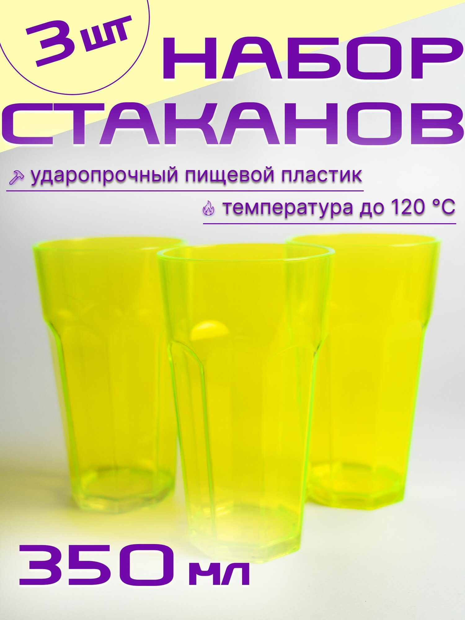 фото Стаканы пластиковые многоразовые, набор 3 штуки, 350 мл, для коктейлей, дачи, вечеринки, кофе, чая